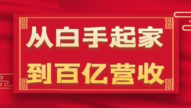 从白手起家到百亿营收，企业35年危机管理法则和幕后细节(17节)-比钱轻创