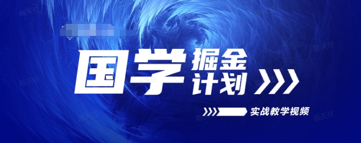 国学掘金计划2024实战教学视频教学，高复购项目长久项目-比钱轻创