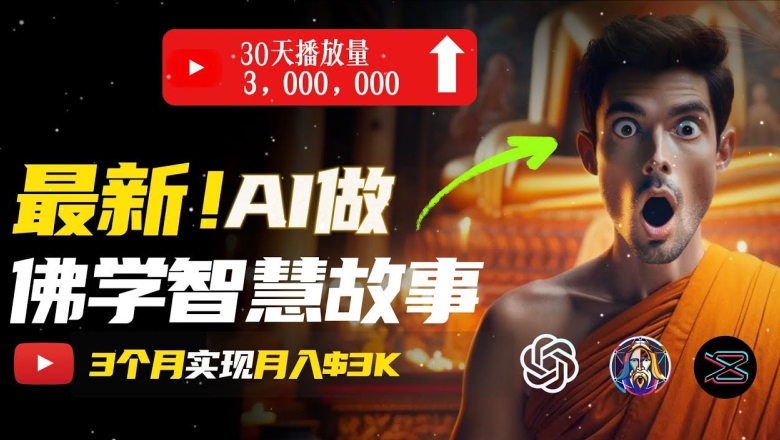 无需露脸，用AI创造治愈系佛学视频，轻松月入过w【揭秘】-比钱轻创
