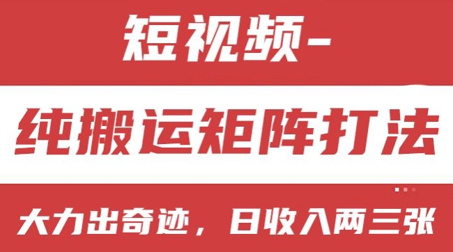 短视频分成计划，纯搬运矩阵打法，大力出奇迹，小白无脑上手，日收入两三张【揭秘】-比钱轻创