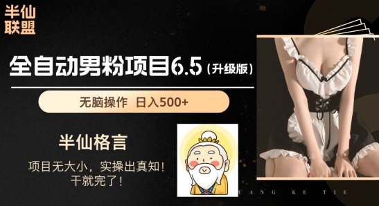 男粉项目6.5升级版，全自动男粉项目，日收入1K+【揭秘】-比钱轻创