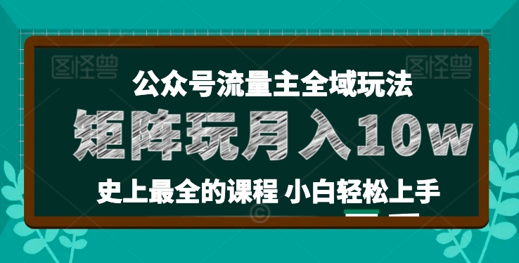 麦子甜公众号流量主全新玩法，核心36讲小白也能做矩阵，月入10w+-比钱轻创