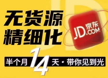 京东无货源精细化训练营，​0门槛快速上手，轻松做出无货源爆款，可复制放大做店群-比钱轻创