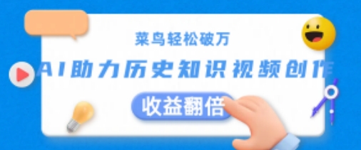 菜鸟轻松破万：AI助力历史知识视频创作，收益翻倍【揭秘】-比钱轻创