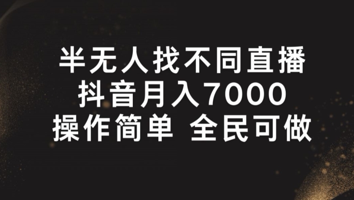 半无人找不同直播，月入7000+，操作简单 全民可做【揭秘】-比钱轻创