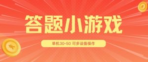答题小游戏项目3.0 ，单机30-50，可多设备放大操作-比钱轻创