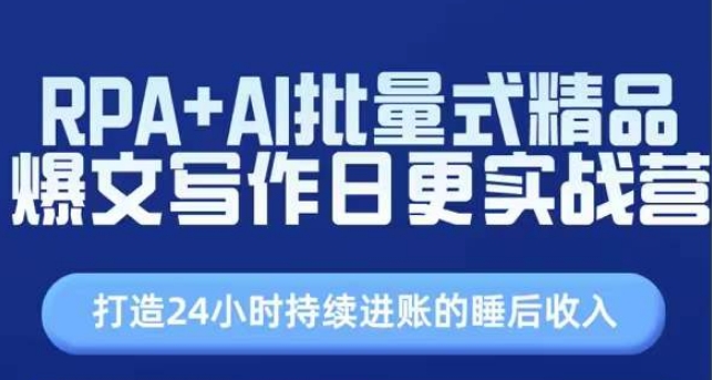 RPA+AI批量式精品爆文写作日更实战营，打造24小时持续进账的睡后收入-比钱轻创