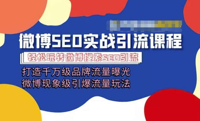 微博引流培训课程「打造千万级流量曝光 现象级引爆流量玩法」全方位带你玩转微博营销-比钱轻创