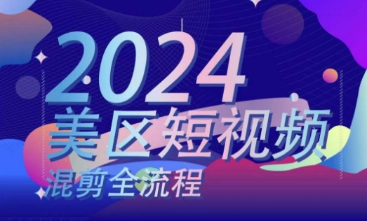 美区短视频混剪全流程，​掌握美区混剪搬运实操知识，掌握美区混剪逻辑知识-比钱轻创
