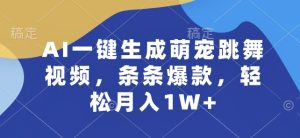 AI一键生成萌宠跳舞视频，条条爆款，轻松月入1W+【揭秘】-比钱轻创