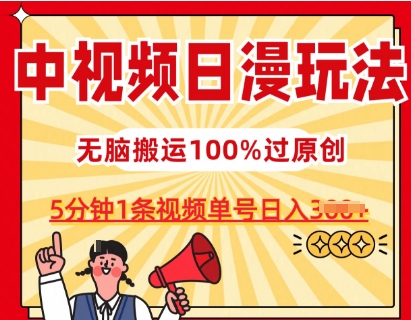 中视频日漫玩法，条条爆款5分钟1条，100%过原创，单号日入3张【揭秘】-比钱轻创