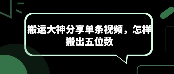 搬运大神分享单条视频，怎样搬出五位数-比钱轻创