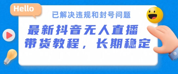 抖音无人直播带货，长期稳定，已解决违规和封号问题，开播24小时必出单【揭秘】-比钱轻创