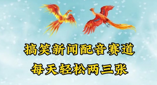 中视频爆火赛道一搞笑新闻配音赛道，每天轻松两三张【揭秘】-比钱轻创