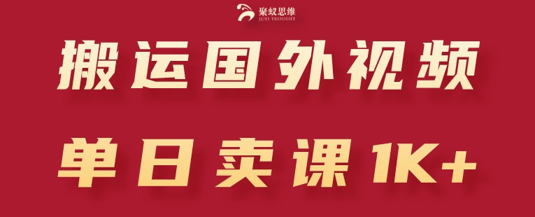搬运国外视频，引流创业粉，单日卖课1K+【揭秘】-比钱轻创