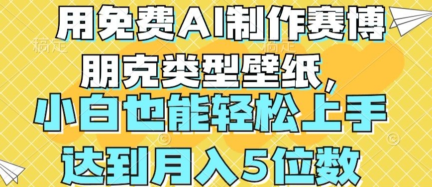 用免费AI制作赛博朋克类型壁纸，小白轻松上手，达到月入4位数【揭秘】-比钱轻创