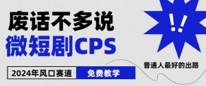 2024下半年微短剧风口来袭，周星驰小杨哥入场，免费教学，适用小白【揭秘】-比钱轻创