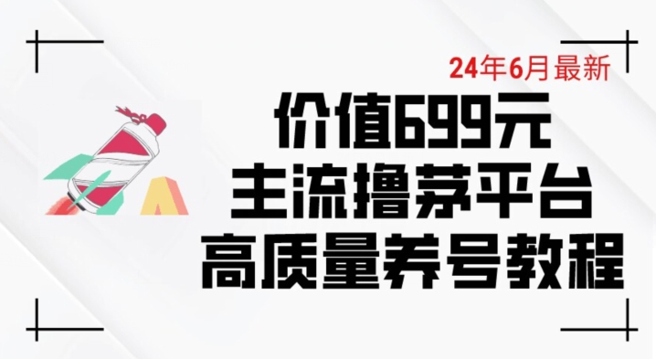 6月最新价值699的主流撸茅台平台精品养号下车攻略【揭秘】-比钱轻创