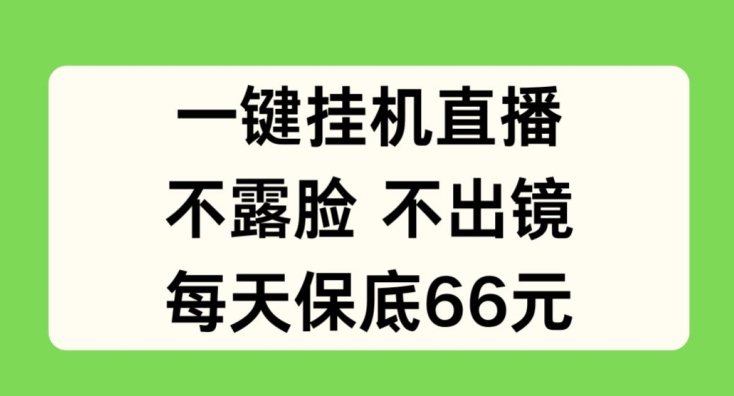 一键挂JI直播，不露脸不出境，每天保底66元【揭秘】-比钱轻创