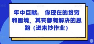 某付费文章:年中巨献: 你现在的贫穷和困境,其实都有解决的思路 (进来抄作业)-比钱轻创