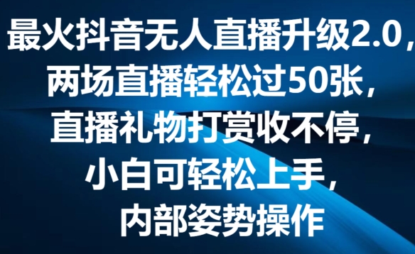 最火抖音无人直播升级2.0，弹幕游戏互动，两场直播轻松过50张，直播礼物打赏收不停【揭秘】-比钱轻创