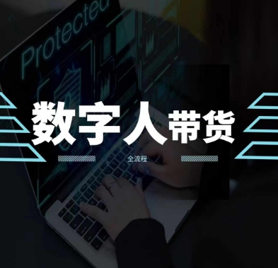 2024火爆AI数字人短视频带货教程，谁说好物流量不好？因为你不懂方法-比钱轻创