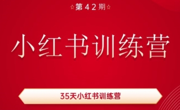 35天小红书训练营(42期)，用好小红书，做你喜欢又擅长的事，涨粉又赚钱-比钱轻创