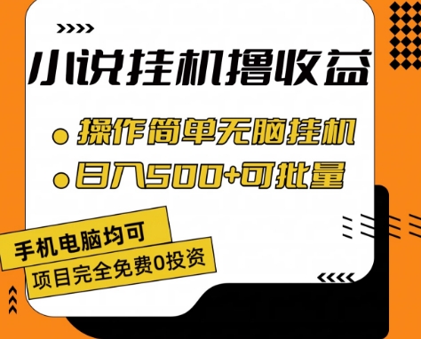 小说全自动挂机撸收益，操作简单，日入500+可批量放大 【揭秘】-比钱轻创