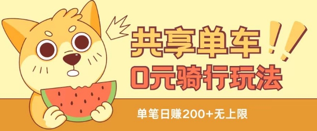 共享单车0元骑行无限薅羊毛玩法，不需要花一分钱，自用，售卖项目均可【揭秘】-比钱轻创