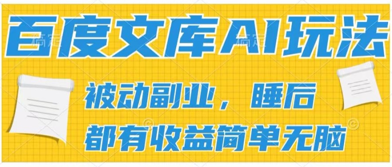 2024百度文库AI玩法，无脑操作可批量发大，实现被动副业收入，管道化收益【揭秘】-比钱轻创