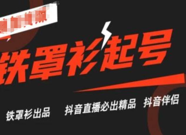 抖音直播铁罩衫起号技术，抖音直播必出精品-比钱轻创
