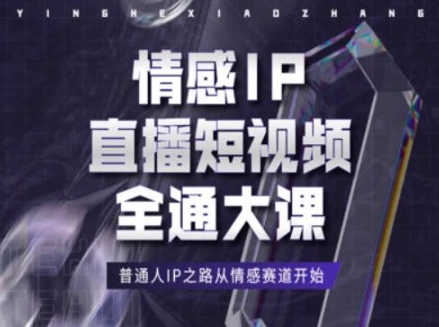 情感IP直播短视频全通大课，普通人IP之路从情感赛道开始-比钱轻创