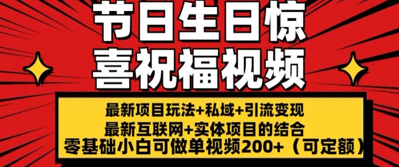 最新玩法可持久节日+生日惊喜视频的祝福零基础小白可做单视频200+(可定额)【揭秘】-比钱轻创