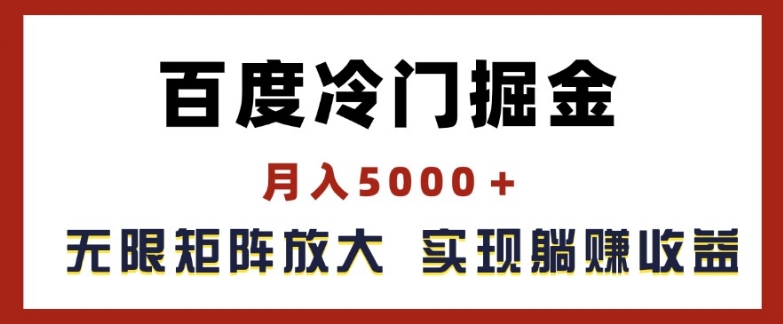 百度冷门掘金，月入5000+，无限矩阵放大，实现管道躺赚收益【揭秘】-比钱轻创