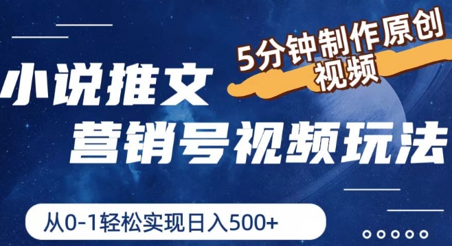 小说推文营销号视频玩法，5分钟制作原创视频，从0到1轻松实现日入5张【揭秘】-比钱轻创