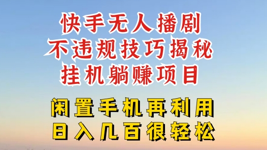 快手无人直播不违规技巧，真正躺赚的玩法，不封号不违规【揭秘】-比钱轻创