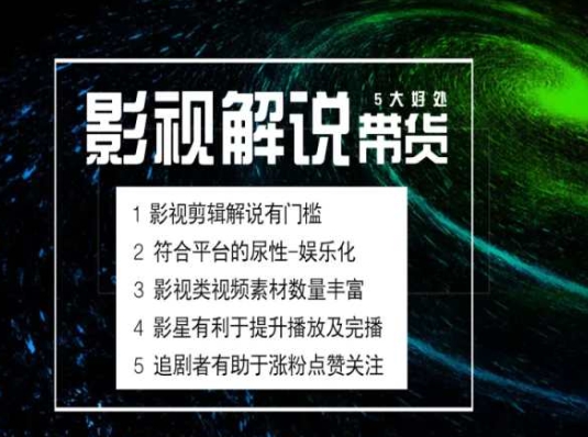 电影解说剪辑实操带货全新蓝海市场，电影解说实操课程-比钱轻创