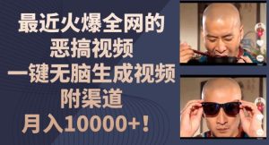 最近火爆全网的恶搞视频,一键无脑生成视频,附渠道,月入1w【揭秘】-比钱轻创