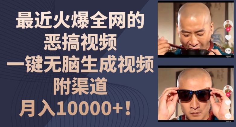最近火爆全网的恶搞视频，一键无脑生成视频，附渠道，月入1w【揭秘】-比钱轻创