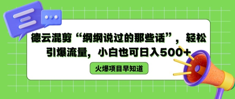 德云混剪“纲纲说过的那些话”，轻松引爆流量，小白也可日入500+【揭秘 】-比钱轻创