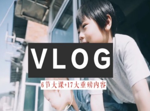 零基础vlog视频课教你小白变大神-生活美学教程-比钱轻创