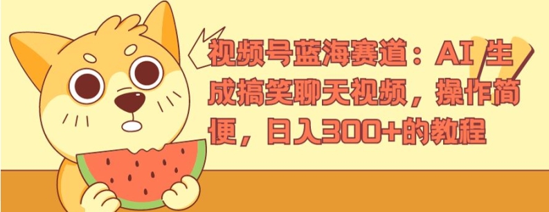 视频号蓝海赛道：AI 生成搞笑聊天视频，操作简便，日入300+的教程【揭秘】-比钱轻创