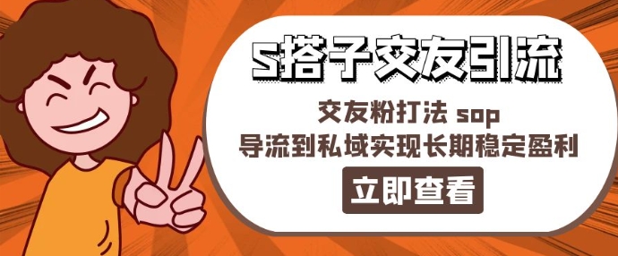 某收费888-S搭子交友引流，交友粉打法 sop，导流到私域实现长期稳定盈利-比钱轻创