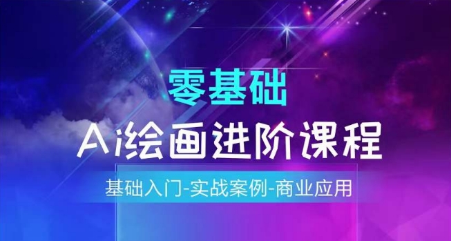 AI绘画系统课程，基础入门-实战案例-商业应用-比钱轻创