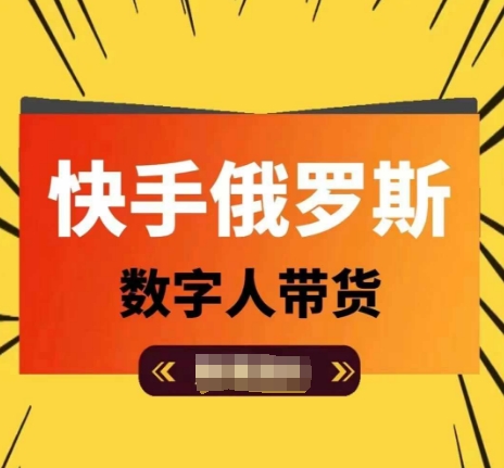 快手俄罗斯数字人带货，带你玩赚数字人短视频带货，单日佣金过万-比钱轻创