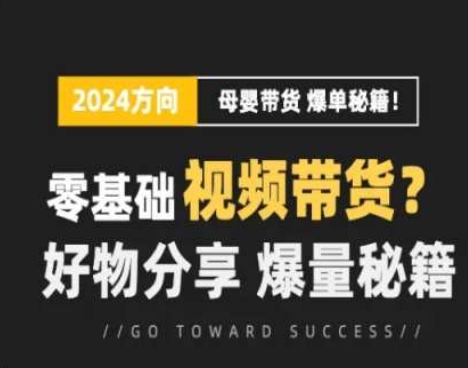 短视频母婴赛道实操流量训练营，零基础视频带货，好物分享，爆量秘籍-比钱轻创