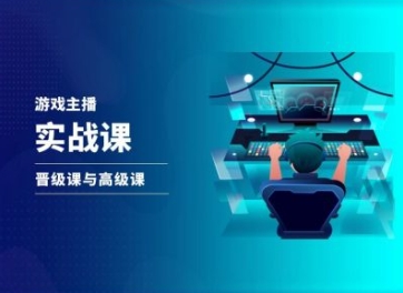 游戏直播实战课，抖音直播晋级课与高级课-比钱轻创