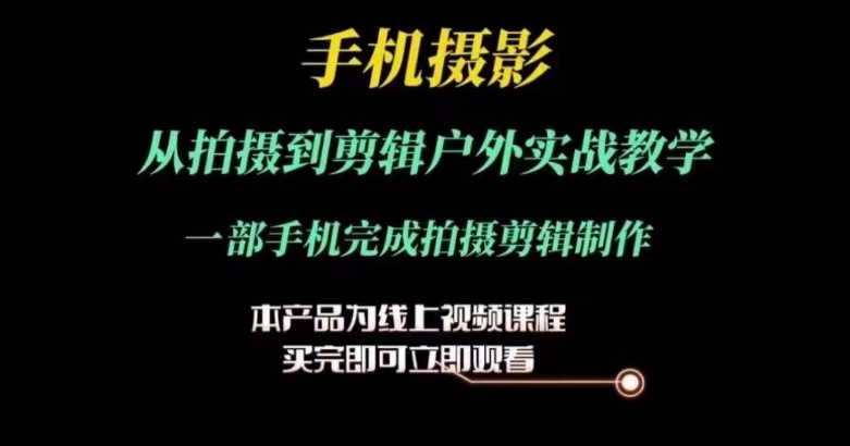 运镜剪辑实操课，手机摄影从拍摄到剪辑户外实战教学，一部手机完成拍摄剪辑制作-比钱轻创