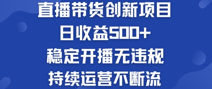 淘宝无人直播带货创新项目：日收益500+  稳定开播无违规  持续运营不断流【揭秘】-比钱轻创