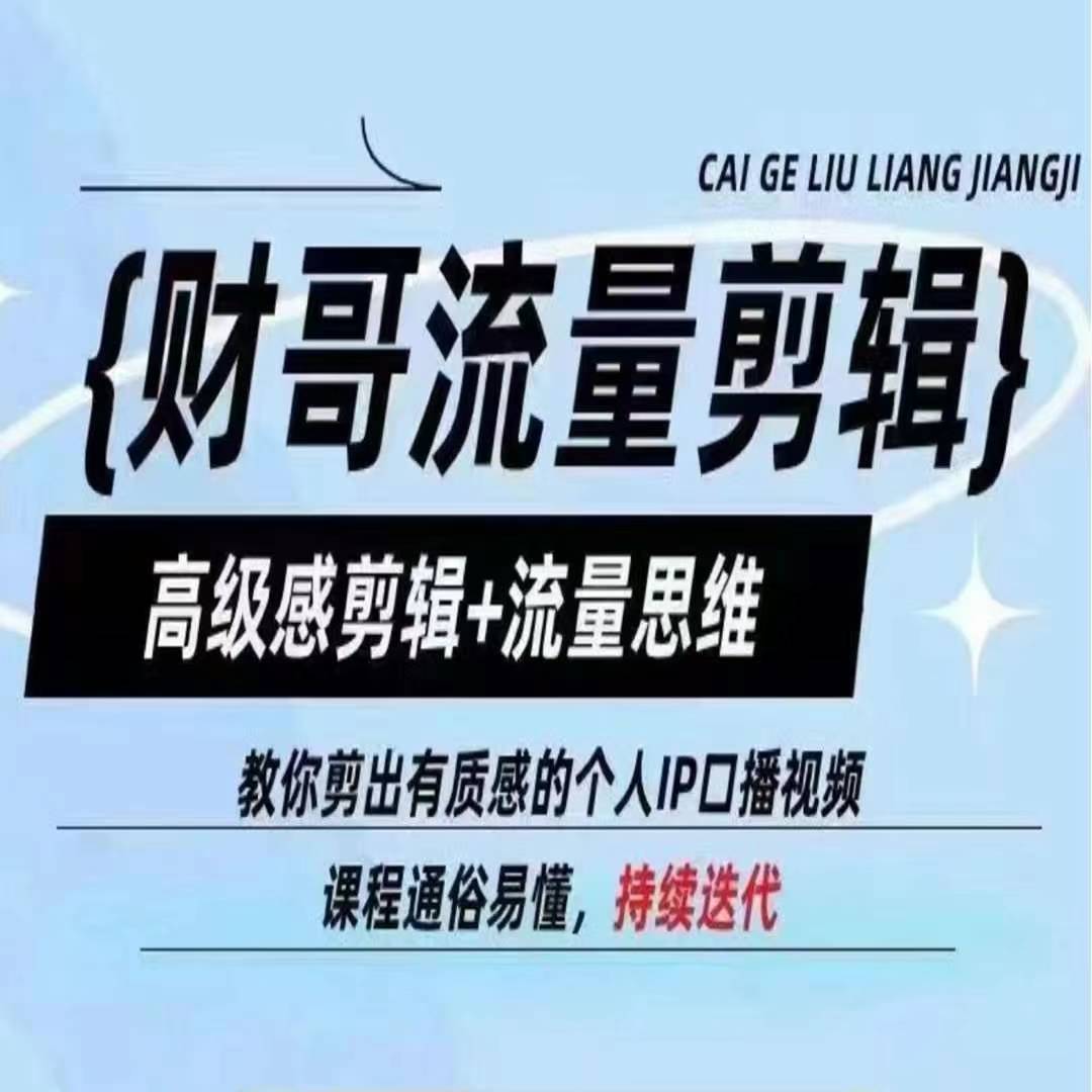 财哥流量剪辑，高级感剪辑+流量思维，教你剪出有质感的个人IP口播视频-比钱轻创